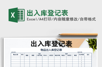 2022年出入庫登記表免費(fèi)下載