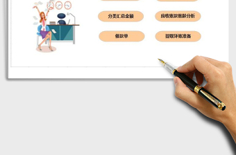 2021年實用的應收賬款管理系統(tǒng)免費下載