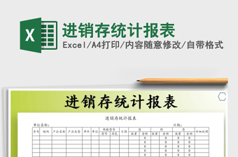 2022年進(jìn)銷存統(tǒng)計(jì)報(bào)表免費(fèi)下載