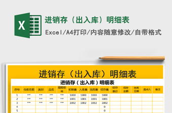 2022年進(jìn)銷存（出入庫(kù)）明細(xì)表