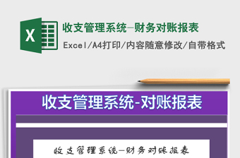 2021年收支管理系統(tǒng)-財務(wù)對賬報表