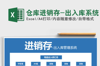 2022年倉庫進銷存-出入庫系統免費下載