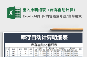 2022年出入庫(kù)明細(xì)表（庫(kù)存自動(dòng)計(jì)算）免費(fèi)下載