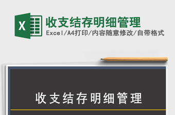 2021年收支結(jié)存明細(xì)管理