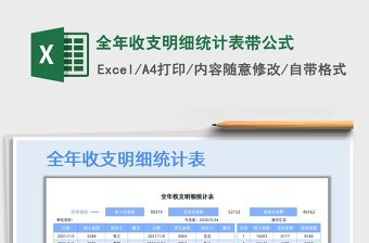 2021年全年收支明細(xì)統(tǒng)計(jì)表帶公式