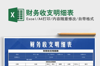 2021年財務(wù)收支明細(xì)表免費(fèi)下載