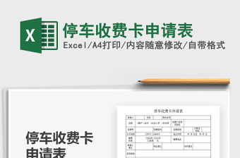 2021年停車收費卡申請表