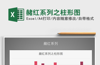 2022年赭紅系列之柱形圖免費(fèi)下載