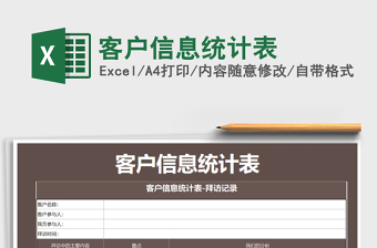 2021年客戶信息統(tǒng)計表
