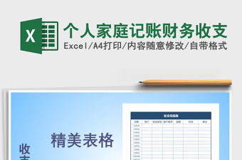2021年個人家庭記賬財務(wù)收支