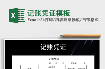 2021年記賬憑證模板免費下載
