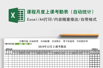 2021年課程月度上課考勤表（自動統(tǒng)計）