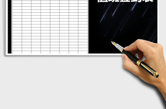 2022年每日簽到表-模板免費下載