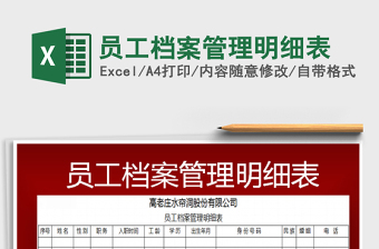 2021年員工檔案管理明細(xì)表