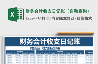 2022年財(cái)務(wù)會(huì)計(jì)收支日記賬（自動(dòng)查詢）