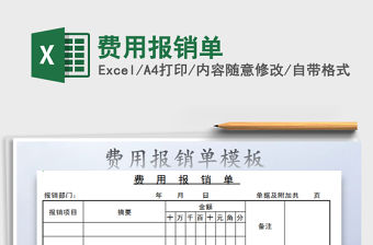 2022年費用報銷單免費下載