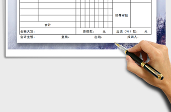 2022年費(fèi)用報(bào)銷單免費(fèi)下載