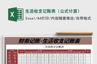 2021年生活收支記賬表（公式計(jì)算）