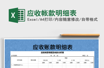 2021年應(yīng)收帳款明細(xì)表免費(fèi)下載