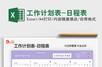2021年工作計劃表-日程表