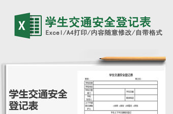 2021年學生交通安全登記表