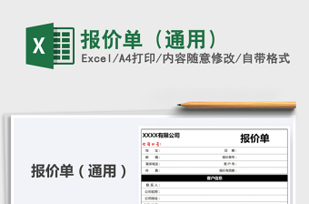2021年報(bào)價(jià)單（通用）
