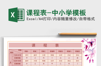 2021年課程表-中小學模板