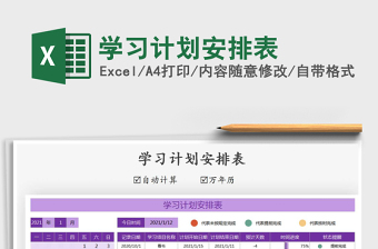 2021年學(xué)習(xí)計(jì)劃安排表