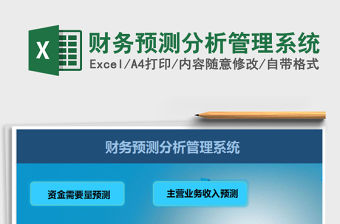 2021年財務預測分析管理系統免費下載