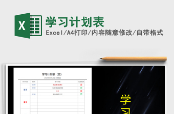 2022年學(xué)習(xí)計劃表免費下載