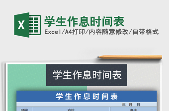 作息时间表excel