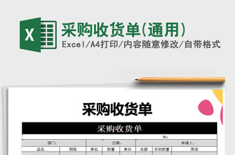 2022年采購收貨單(通用)免費下載