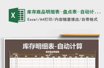 2021年庫存商品明細(xì)表-盤點(diǎn)表-自動(dòng)計(jì)算