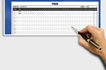 2021年考勤表（鼠标点击记录考勤）免费下载