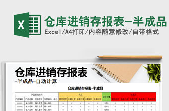 2021年倉庫進銷存報表-半成品