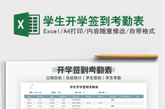2021年學(xué)生開(kāi)學(xué)簽到考勤表