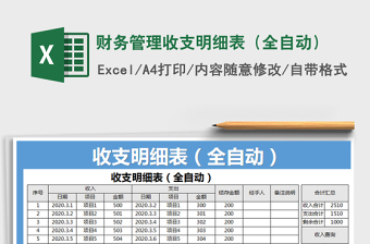 2021年財(cái)務(wù)管理收支明細(xì)表（全自動(dòng)）