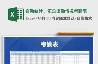 2021年自動(dòng)統(tǒng)計(jì)、匯總出勤情況考勤表免費(fèi)下載