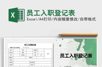 2021年員工入職登記表