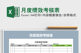 2021年月度績效考核表免費(fèi)下載