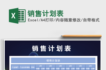 2021年銷售計(jì)劃表