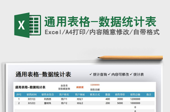 2022通用表格-数据统计表