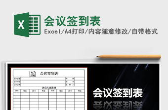 2021年會議簽到表免費(fèi)下載