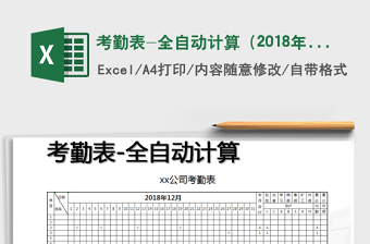 2022年考勤表-全自動計算（2018年12月）免費下載