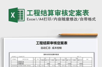 2021年工程結(jié)算審核定案表