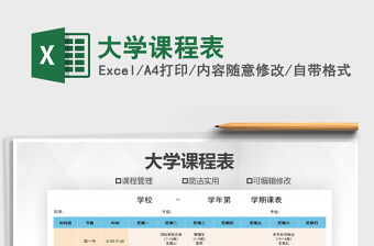 2021年大學(xué)課程表
