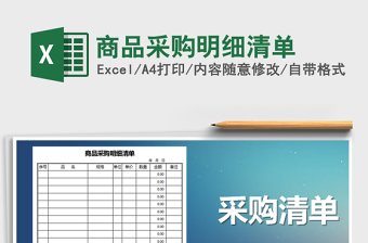2021年商品采購明細清單免費下載