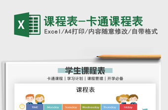 2021年課程表-卡通課程表