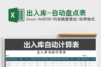 2021年出入庫(kù)-自動(dòng)盤點(diǎn)表免費(fèi)下載