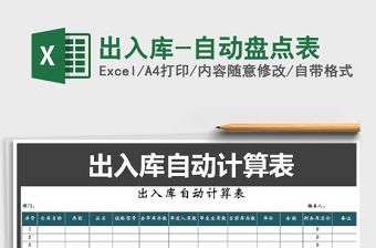 2021年出入庫-自動(dòng)盤點(diǎn)表免費(fèi)下載